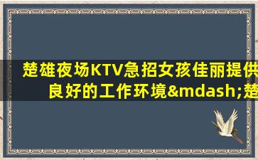 焦作KTV招聘
